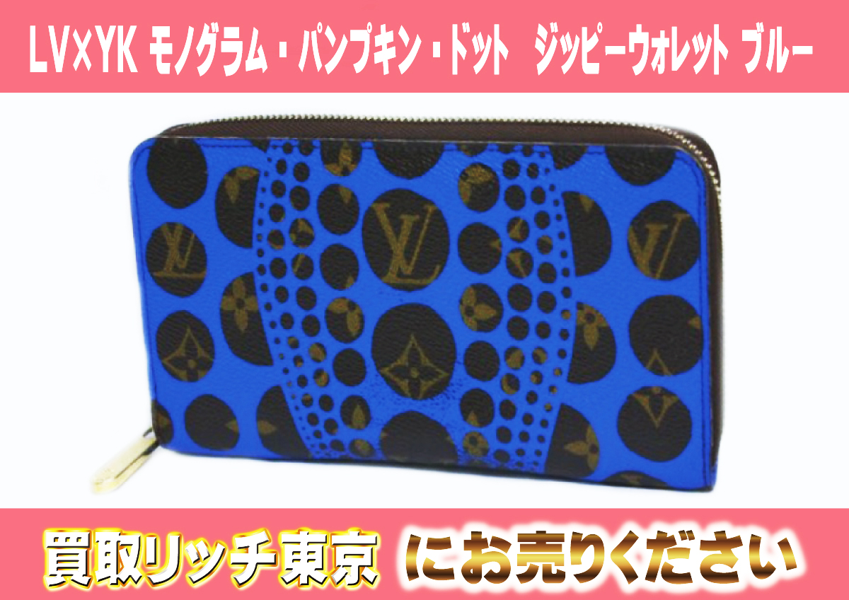 15　LV×YK-モノグラム・パンプキン・ドット　ジッピーウォレット-ブルー　M60448